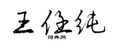 曾慶福王任純行書個性簽名怎么寫