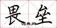 荊霄鵬畏壘楷書怎么寫