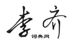 駱恆光李齊行書個性簽名怎么寫