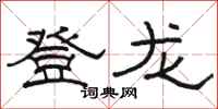 駱恆光登龍隸書怎么寫