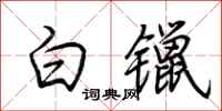 荊霄鵬白鑞行書怎么寫