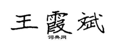 袁強王霞斌楷書個性簽名怎么寫