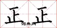 何伯昌正正楷書怎么寫