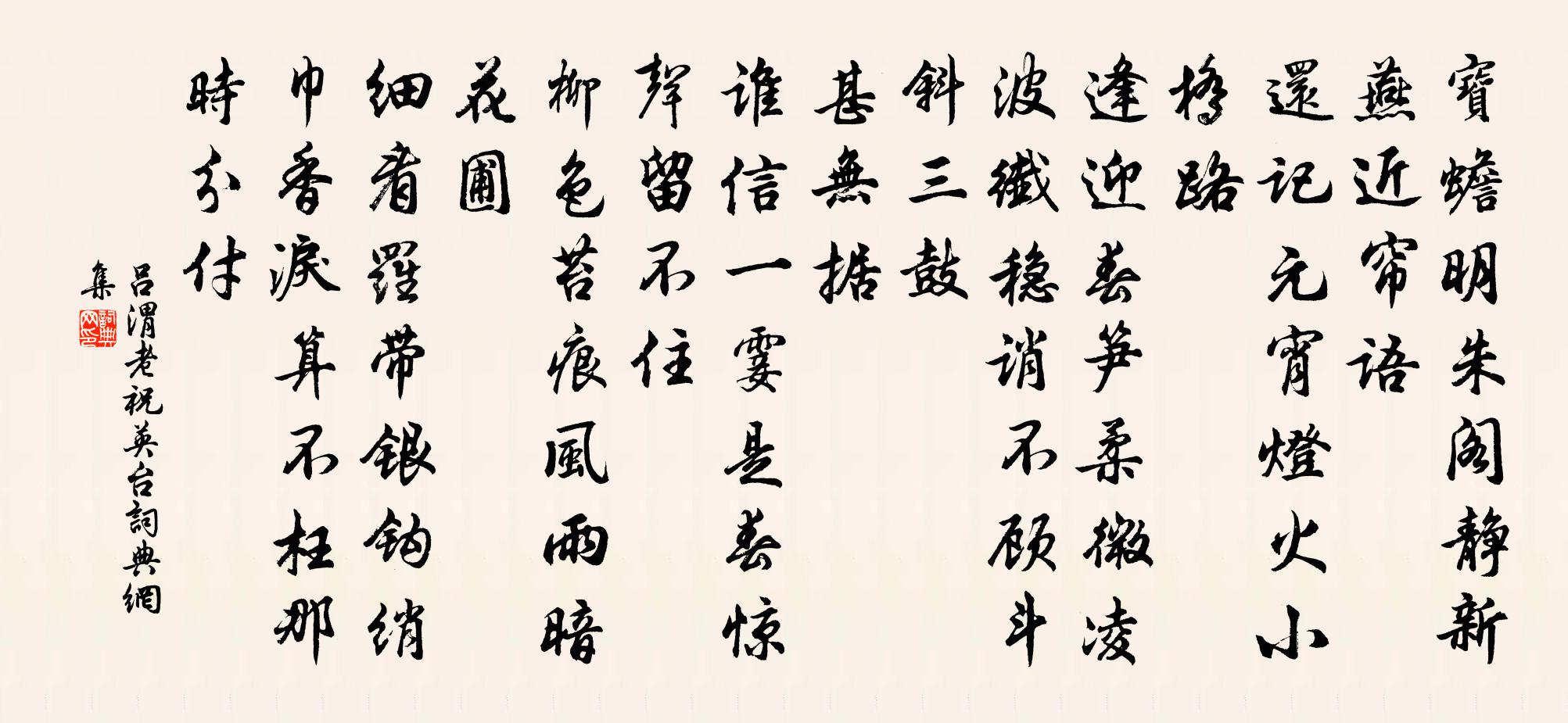 呂渭老祝英台書法作品欣賞