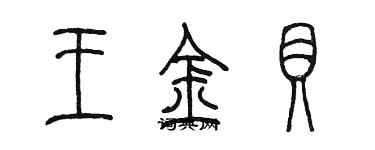 陳墨王金貝篆書個性簽名怎么寫