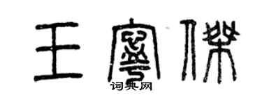 曾慶福王寧傑篆書個性簽名怎么寫