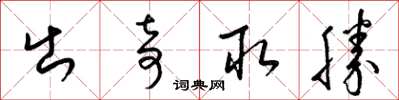 梁錦英出奇取勝草書怎么寫