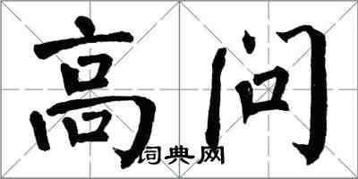 翁闓運高問楷書怎么寫