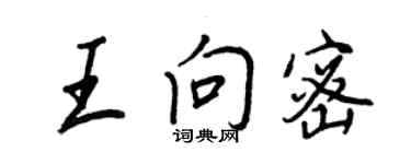王正良王向密行書個性簽名怎么寫