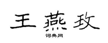 袁強王燕玫楷書個性簽名怎么寫
