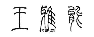 陳墨王雅能篆書個性簽名怎么寫