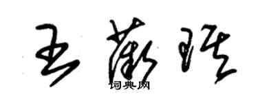 朱錫榮王薇琪草書個性簽名怎么寫