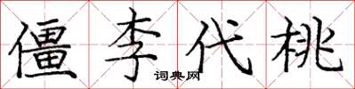 龐中華僵李代桃楷書怎么寫