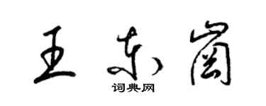 梁錦英王東崗草書個性簽名怎么寫