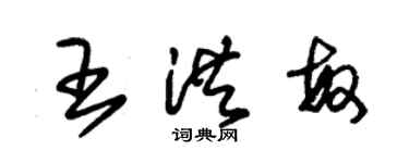 朱錫榮王洪敏草書個性簽名怎么寫