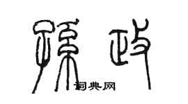 陳墨孫政篆書個性簽名怎么寫
