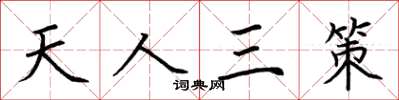 荊霄鵬天人三策楷書怎么寫