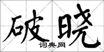 翁闓運破曉楷書怎么寫