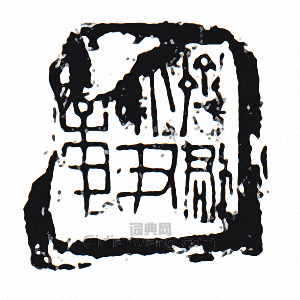 “齊郡大尹章”篆刻印章