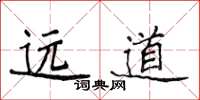 侯登峰遠道楷書怎么寫
