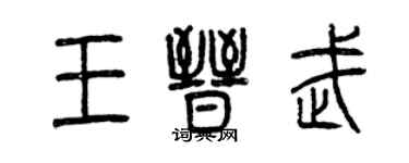 曾慶福王晉武篆書個性簽名怎么寫