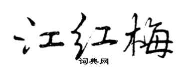 曾慶福江紅梅行書個性簽名怎么寫