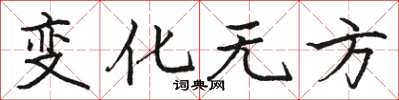 駱恆光變化無方楷書怎么寫