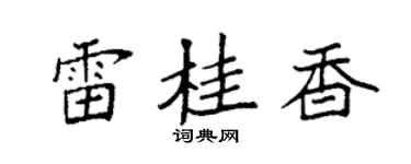 袁強雷桂香楷書個性簽名怎么寫