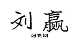 袁強劉贏楷書個性簽名怎么寫