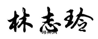 胡問遂林志玲行書個性簽名怎么寫