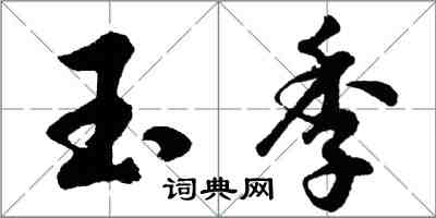 胡問遂玉季行書怎么寫