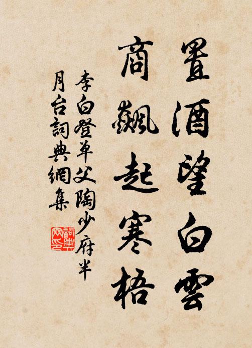 李白置酒望白雲,商飆起寒梧。書法作品欣賞