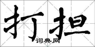 翁闓運打擔楷書怎么寫