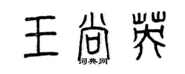 曾慶福王尚英篆書個性簽名怎么寫