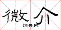 曾慶福微介隸書怎么寫