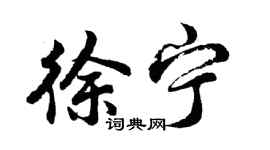 胡問遂徐寧行書個性簽名怎么寫