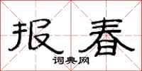 范連陞報春隸書怎么寫