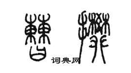 陳墨曹攀篆書個性簽名怎么寫