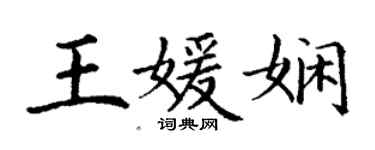 丁謙王媛嫻楷書個性簽名怎么寫