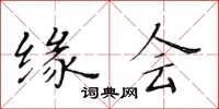 黃華生緣會楷書怎么寫
