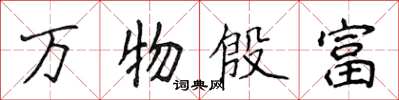 侯登峰萬物殷富楷書怎么寫
