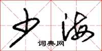 朱錫榮少海草書怎么寫