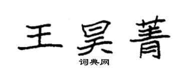 袁強王昊菁楷書個性簽名怎么寫