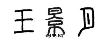 曾慶福王景月篆書個性簽名怎么寫