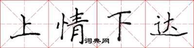 侯登峰上情下達楷書怎么寫