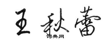 駱恆光王秋蕾行書個性簽名怎么寫