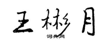 曾慶福王彬月行書個性簽名怎么寫