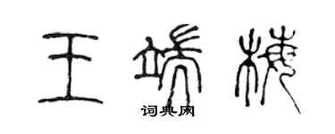 陳聲遠王端梅篆書個性簽名怎么寫