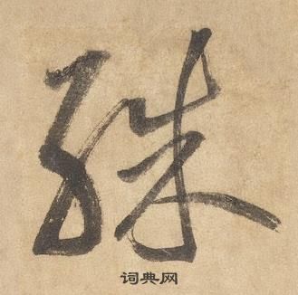 邊武千字文中殊的寫法