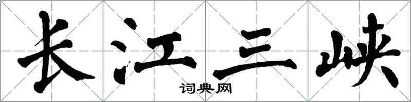 翁闓運長江三峽楷書怎么寫